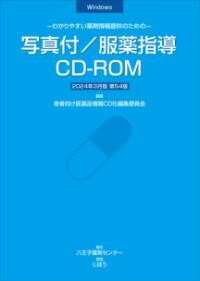  写真付／服薬指導CD-ROM　2024年3月版(シャシンツキフクヤクシドウシーディーロムニセンニジュウヨネンサン)