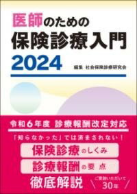  医師のための保険診療入門 2024(イシノタメノホケンシンリョウニュウモンニセンニジュウヨン)