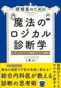  研修医のための 魔法のロジカル診断学(ケンシュウイノタメノマホウノロジカルシンダンガク)