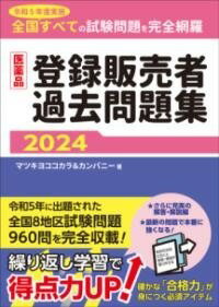  医薬品登録販売者過去問題集2024(イヤクヒントウロクハンバイシャカコモンダイシュウニセンニジュウヨ)