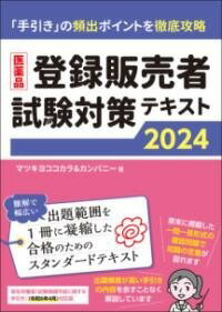  医薬品登録販売者試験対策テキスト2024(イヤクヒントウロクハンバイシャシケンタイサクテキストニセンニジュウ)