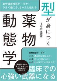 型が身につく薬物動態学 [ 杉山 恵理花 ]