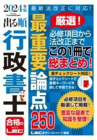  2024年版 出る順行政書士 最重要論点250(ニセンニジュウヨネンバン デルジュンギョウセイショシ サイシ)