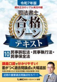 [書籍] 令和7年版 根本正次のリアル実況中継 司法書士 合格ゾーンテキスト 10 民事訴訟法・民事執行法..