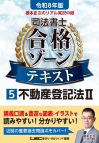 [書籍] 令和8年版 根本正次のリアル実況中継 司法書士 合格ゾーンテキスト 5 不動産登記法II【10,000円..