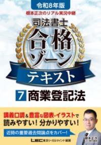 [書籍] 令和8年版 根本正次のリアル実況中継 司法書士 合格ゾーンテキスト 7 商業登記法【10,000円以上..
