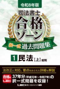 [書籍] 令和8年版 司法書士 合格ゾーン 択一式過去問題集 1 民法［上］【10,000円以上送料無料】(レイ..