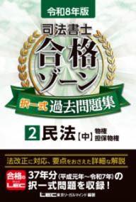 [書籍] 令和8年版 司法書士 合格ゾーン 択一式過去問題集 2 民法［中］【10,000円以上送料無料】(レイ..