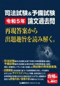 [書籍] 司法試験&予備試験 令和5年 論文過去問 再現答案から出題趣旨を読み解く 【10 000円以上送料無料】 シホウシケン アンド ヨビシケン レイワゴネン ロンブンカコモ 