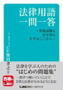  法律用語一問一答-資格試験も法学部もまずはここから-(ホウリツヨウゴイチモンイットウ シカクシケンモホウガクブモマズ)