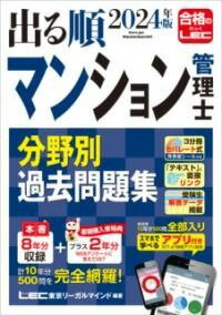  2024年版 出る順マンション管理士 分野別過去問題集(ニセンニジュウヨネンバン デルジュンマンションカンリシ ブン)