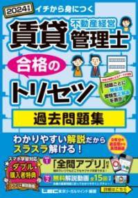 [書籍] 2024年版 賃貸不動産経営管理士 合格のトリセツ