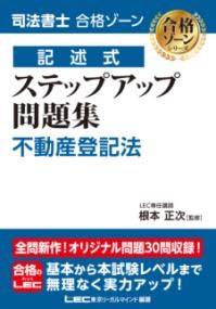 [書籍] 司法書士 合格ゾーン 記述式 ステップアップ問題集 不動産登記法【10,000円以上送料無料】(シホ..