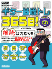 [楽譜] ムック　ギター・マガジン　ギター基礎トレ365日　CD付【10,000円以上送料無料】(ムックギターマガジンギターキソトレ365ニチCDツキ)