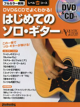 楽譜 DVD＆CDでよくわかる！ はじめてのソロ ギター【10,000円以上送料無料】(DVD CDデヨクワカル ハジメテノソロギター)