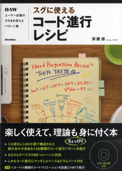  スグに使える コード進行レシピ　DAWユーザー必携のそのまま使えるパターン集　CD付(スグニツカエル コードシンコウレシピ ダwユーザーヒッケイノソノママツカエルパターンシュウ CDヅキ)