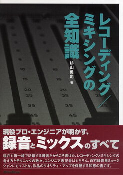  レコーディング／ミキシングの全知識　改訂版(レコーディング/ミキシングノゼンチシキ カイテイバン)