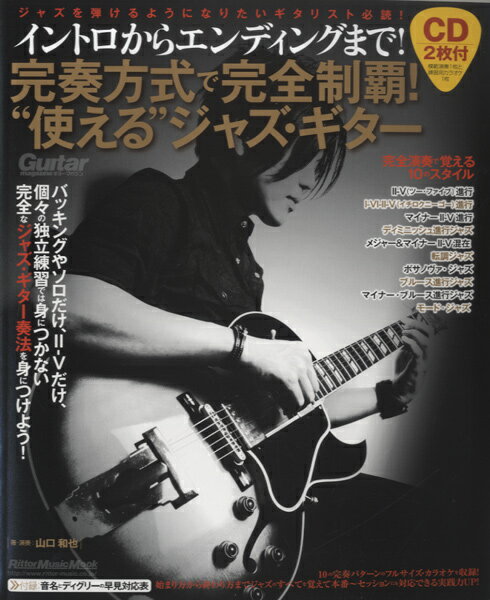 [楽譜] ムック　完奏方式で完全制覇！使えるジャズ・ギター　CD2枚付【10,000円以上送料無料】(ムックカンソウホウシキデカンゼンセイハツカエルジャズギター)