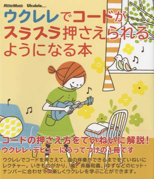 [楽譜] ウクレレでコードがスラスラ押さえられるようになる本【10,000円以上送料無料】(ウクレレデコー..