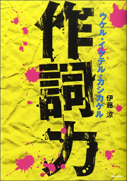 [楽譜] 作詞力　ウケル・イケテル・カシカケル【10,000円以上送料無料】(サクシリョクウケルイケテルカシカケル)