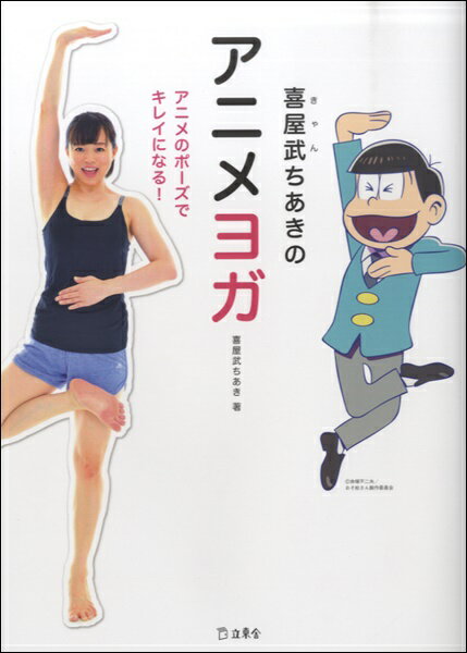 [書籍] 喜屋武ちあきのアニメヨガ【10,000円以上送料無料】(キャンチアキノアニメヨガ)