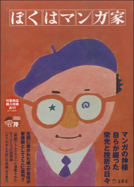 [書籍] ぼくはマンガ家【10,000円以上送料無料】(ボクハマンガカ)