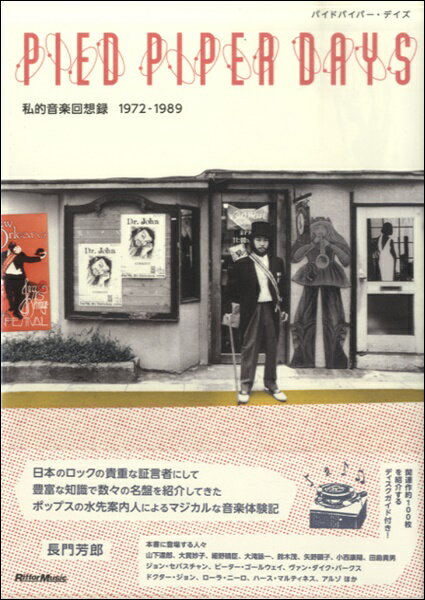 [書籍] PIED PIPER DAYS 私的音楽回想録1972 1989【10,000円以上送料無料】(パイドパイパーデイズシテキオンガクカイソウロク1972-1989)