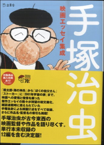 [書籍] 手塚治虫映画エッセイ集成【10,000円以上送料無料】(テヅカオサムエイガエッセイシュウセイ)