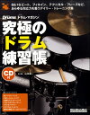  究極のドラム練習帳（大型増強版）　CD付(キュウキョクノドラムレンシュウチョウオオガタゾウキョウバンCDツキ)