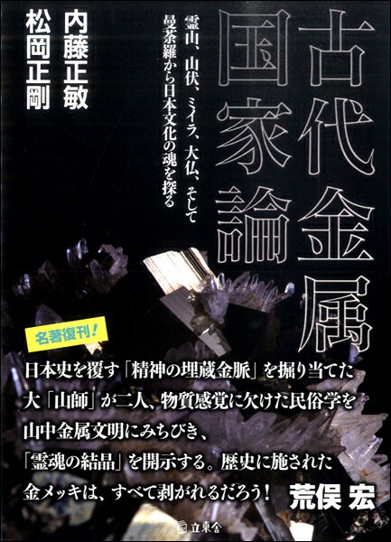 [書籍] 古代金属国家論【10,000円以上送料無料】(コダイキンゾクコッカロン)