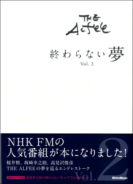 [書籍] THE　ALFEE　終わらない夢　vol．2【10,000円以上送料無料】(ジアルフィーオワラナイユメ2)