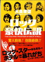 [書籍] ロック豪快伝説【10,000円以上送料無料】(ロックゴウカイデンセツ)