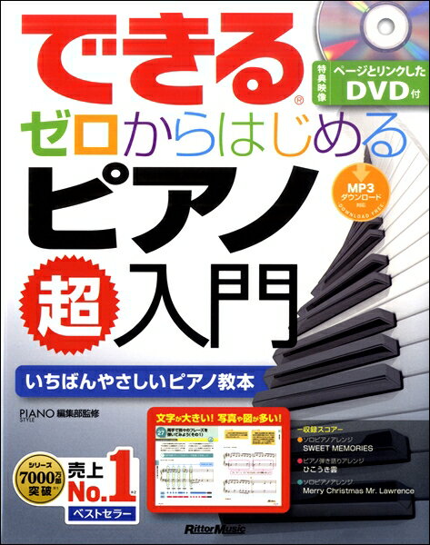 [楽譜] できる ゼロからはじめるピアノ超入門【10 000円以上送料無料】 デキルゼロカラハジメルピアノチョウニュウモン 