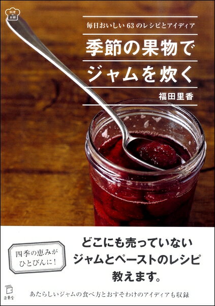 [書籍] 料理の本棚　季節の果物でジャムを炊く【10,000円以上送料無料】(リョウリノホンダナキセツノクダモノデジャムヲタク)