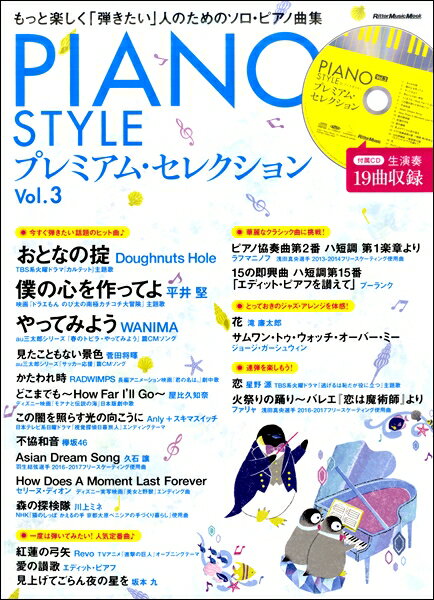 楽天ロケットミュージック 楽譜EXPRESS[楽譜] ムック　PIANO　STYLE　プレミアム・セレクション　Vol．3【10,000円以上送料無料】（ムックピアノスタイルプレミアムセレクションウ゛ォリューム3）