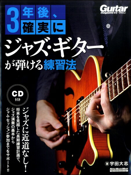[楽譜] 3年後、確実にジャズ・ギターが弾ける練習法【10,000円以上送料無料】(3ネンゴカクジツニジャズギターヒケルレンシュウホウ)