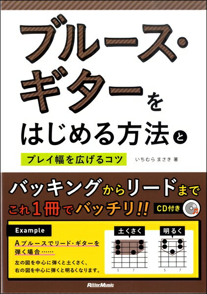 [楽譜] ブルース・ギターをはじめる方法とプレイ幅を広げるコツ【10,000円以上送料無料】(ブルースギターヲハジメルホウホウトプレイハバヲヒロゲルコツ)