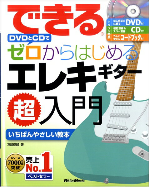 [楽譜] できる　DVDとCDでゼロからはじめる　エレキギター超入門【10,000円以上送料無料】(デキルDVDトCDデゼロカラハジメルエレキギターチョウニュウモン)