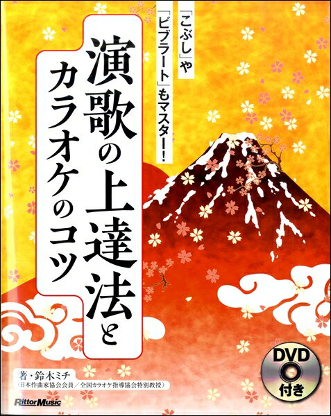 [書籍] 演歌の上達法とカラオケのコツ　「こぶし」や「ビブラート」もマスター！【10,000円以上送料無料】(エンカノジョウタツホウトカラオケノコツコブシヤビブラートモマスター)