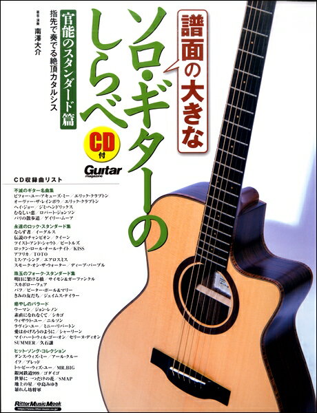 [楽譜] 譜面の大きなソロ・ギターのしらべ 官能のスタンダード篇【10,000円以上送料無料】(フメンノオオキナソロギターノシラベカンノウノスタンダードヘン)