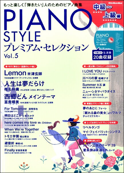 楽譜 ムック PIANO STYLE プレミアム セレクション Vol．5 （中級 上級編）【10,000円以上送料無料】(ムックピアノスタイルプレミアムセレクションウ゛ォリューム5チュウキュウカラジョウキュウヘン)