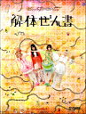 [楽譜] ぜんぶ君のせいだ。解体ぜん書【10,000円以上