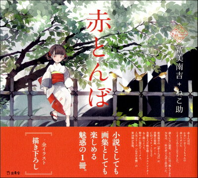 [書籍] 乙女の本棚 赤とんぼ【10,000円以上送料無料】(オトメノホンダナアカトンボ)