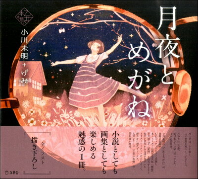 [書籍] 乙女の本棚 月夜とめがね【10,000円以上送料無料】(オトメノホンダナツキヨトメガネ)