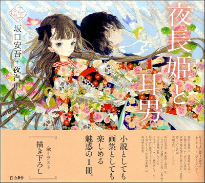 [書籍] 夜長姫と耳男【10,000円以上送料無料】(ヨナガヒメトミミオ)