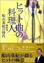 書籍 ヒット曲の料理人 編曲家 船山基紀の時代【10,000円以上送料無料】(ヒットキョクノリョウリニンヘンキョクカフナヤマモトキノジダイ)