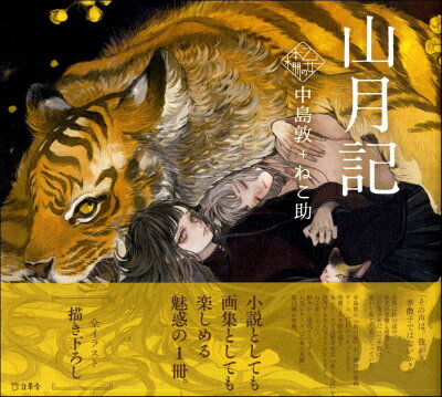 [書籍] 乙女の本棚 山月記【10,000円以上送料無料】(オトメノホンダナサンゲツキ)