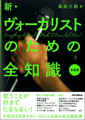  新・ヴォーカリストのための全知識　新装版(シンウ゛ォーカリストノタメノゼンチシキシンソウバン)