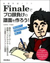 書籍 楽譜作成ソフトFinaleでプロ顔負けの譜面を作ろう！【10,000円以上送料無料】(ガクフサクセイソフトフィナーレデプロカオマケノフメンヲツクロウ)