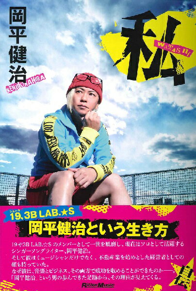 [書籍] 私　岡平健治／著【10,000円以上送料無料】(ワタシオカヒラケンジ)